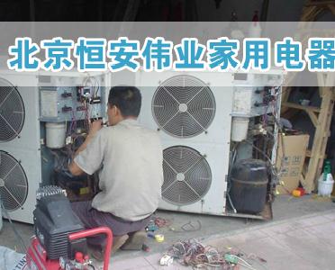 北京恒安伟业家用电器维修中心，厂家授权值得信赖