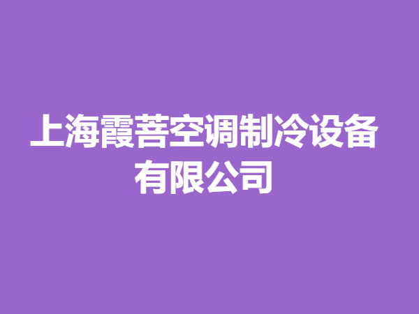 上海霞菩空调制冷设备有限公司