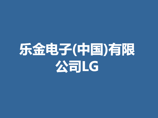 乐金电子(中国)有限公司LG