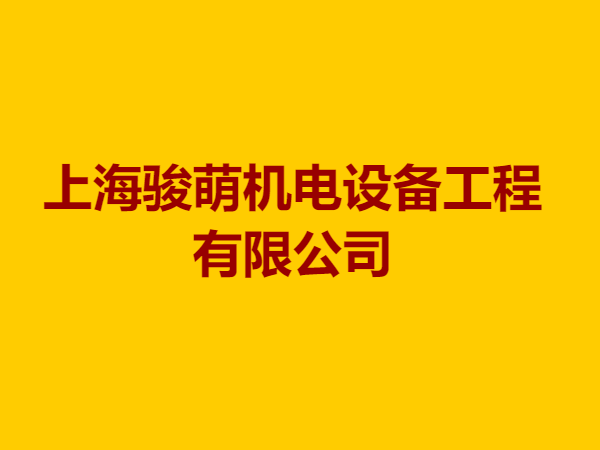 上海骏萌机电设备工程有限公司