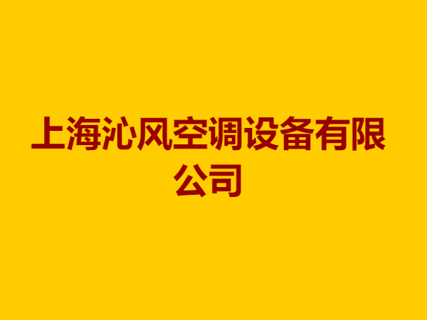 上海沁风空调设备有限公司