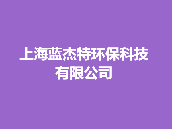 上海蓝杰特环保科技有限公司