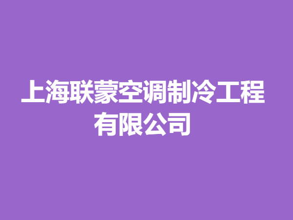 上海联蒙空调制冷工程有限公司
