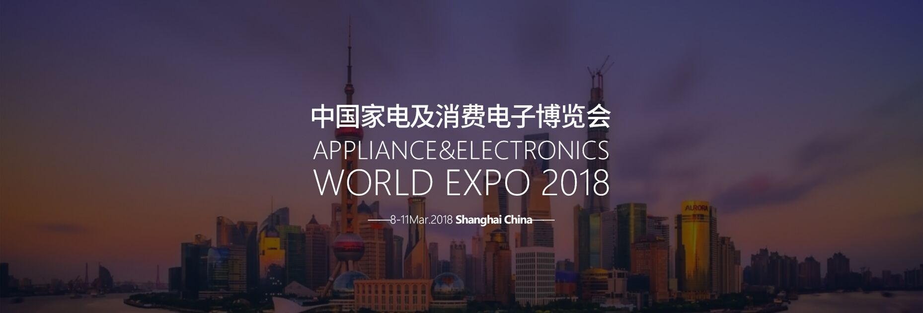 AWE2018中国家电及消费电子博览会 全球三大家电展之一