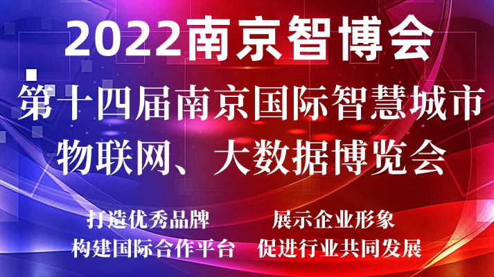 2022南京智博会|第十四届南京国际智慧城市物联网大会