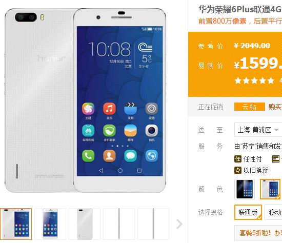 华为荣耀手机6Plus，双卡双待16G热销价1599元