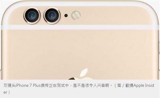 据知情人士称：双镜头苹果手机iPhone 7 Plus正测试中