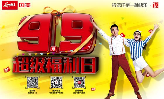 广州国美将打造9·9粉丝聚客”超级福利日