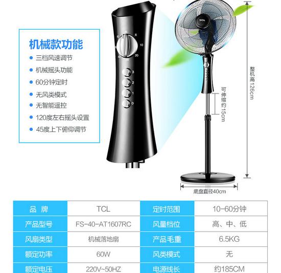 TCL电风扇FS-40-AT1607静音定时预约落地扇 促销价129元
