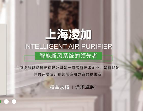 上海凌加智能科技有限公司专注空气净化器新风系统生产厂家