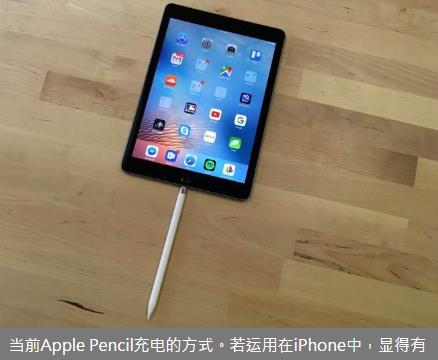 苹果新iPhone手机或将支持Apple Pencil插图