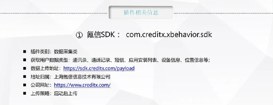 上海市消保委发布APP嵌入SDK插件个人信息保护评测情况
