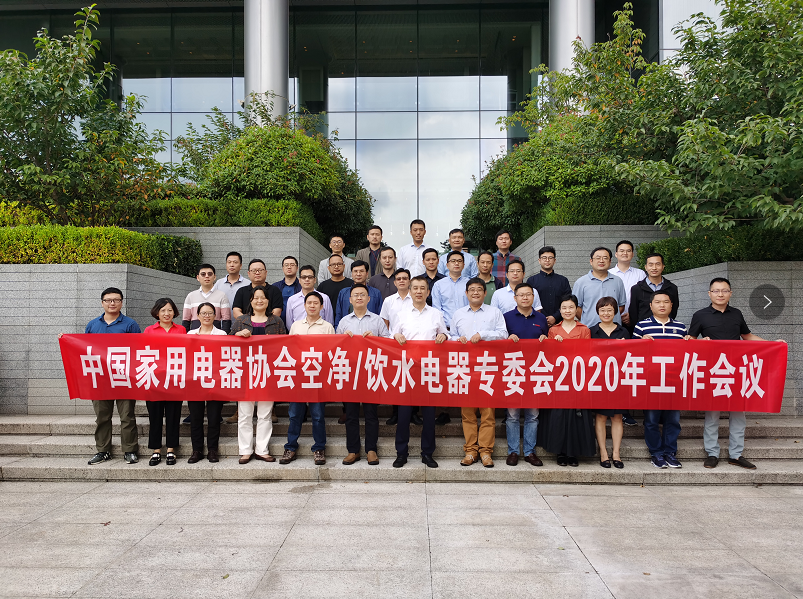 中国家用电器协会空净/饮水电器专委会2020年工作会议召开