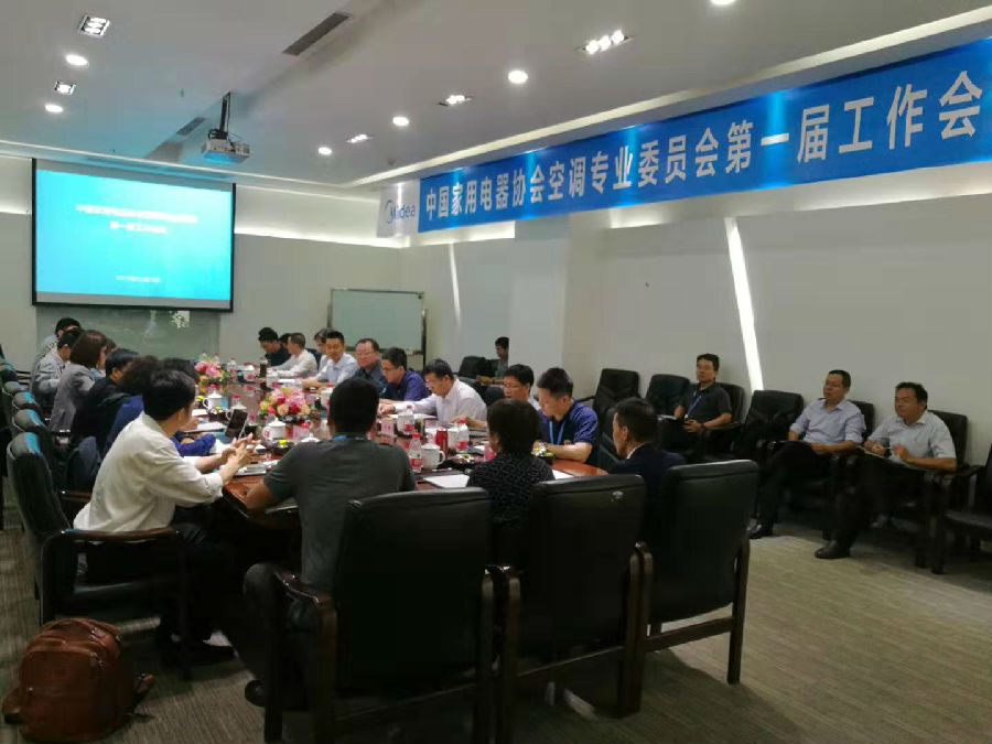 中国家用电器协会空调专委会2019年工作会议在佛山召开