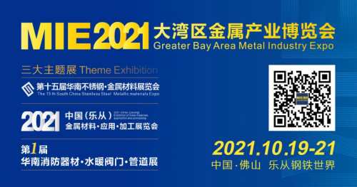 重磅开局！MIE 2021大湾区金属产业博览会，10月见！