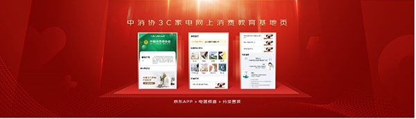 京东3C家电品质联盟成立 京东携手品牌为消费者升级品质与服务保障