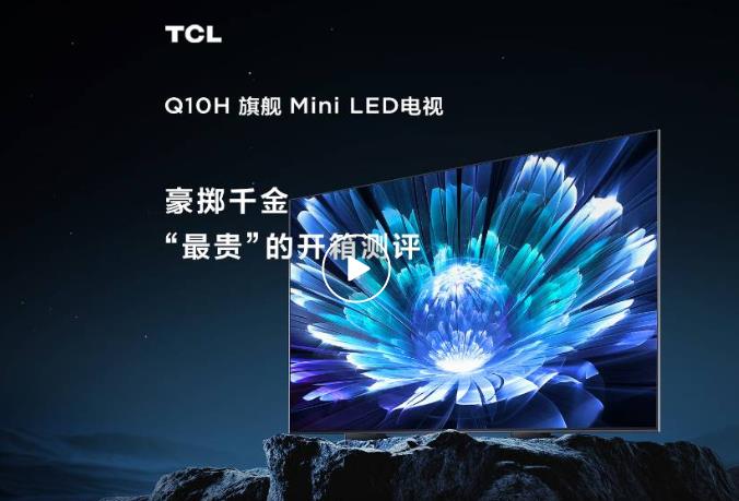 TCL Q10H旗舰Mini LED电视开箱评测
