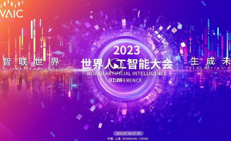 2023世界人工智能大会7月6日-8日举行！