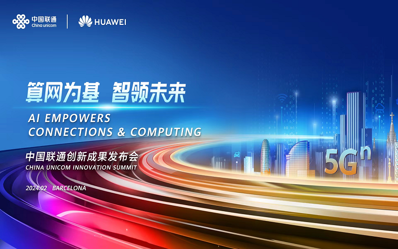 中国联通和华为联合创新发布，共同构建5G-A差异化优势