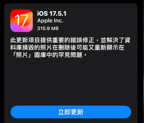 苹果急推iOS17.5.1 修复已删除旧照复活问题